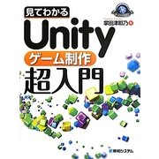 見てわかるUnityゲーム制作超入門(Game Developer Books) [単行本]