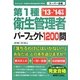 第1種衛生管理者パーフェクト1200問〈'13～'14年版〉 [単行本]