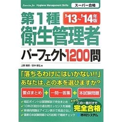 第1種衛生管理者パーフェクト1200問〈'13～'14年版〉 [単行本]