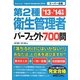 第2種衛生管理者パーフェクト700問〈'13～'14年版〉 [単行本]