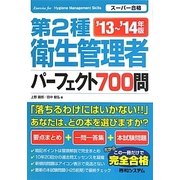 第2種衛生管理者パーフェクト700問〈'13～'14年版〉 [単行本]
