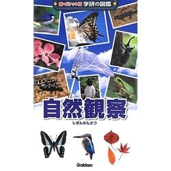 ヨドバシ.com - 自然観察(新ポケット版学研の図鑑〈16〉) [図鑑] 通販