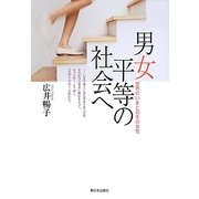 男女平等の社会へ―世界のいまと日本の女性 [単行本]