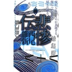 悲惨伝(講談社ノベルス) [新書]