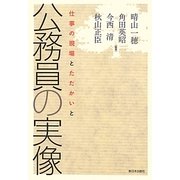 公務員の実像―仕事の現場とたたかいと [単行本]