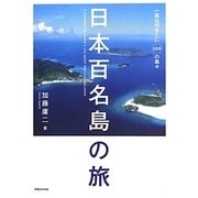 日本百名島の旅―一度は行きたい100の島々 [単行本]