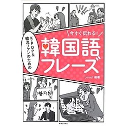 今すぐ伝わる!K-POP&韓流ファンのための韓国語フレーズ [単行本]