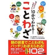 なぜだろうなぜかしら 10分でわかる!ことわざ [単行本]