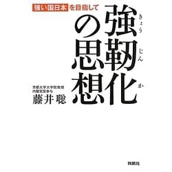 ヨドバシ Com 強靱化の思想 強い国日本 を目指して 単行本 通販 全品無料配達