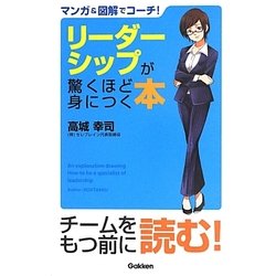 リーダーシップが驚くほど身につく本―マンガ&図解でコーチ! [単行本]