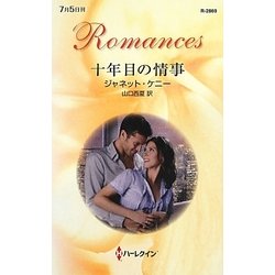 十年目の情事(ハーレクイン・ロマンス) [新書]