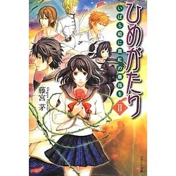 ひめがたり〈2〉―いばら姫に真紅の薔薇を [単行本]