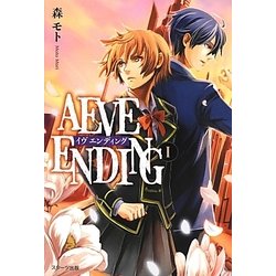 AEVE ENDING〈1〉 [単行本]