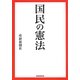 国民の憲法 [単行本]