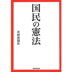 国民の憲法 [単行本]