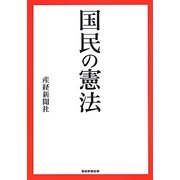 国民の憲法 [単行本]