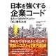 日本を強くする企業コード―もう一つのマイナンバー「法人番号」とは [単行本]