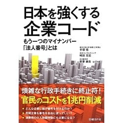 日本を強くする企業コード―もう一つのマイナンバー「法人番号」とは [単行本]