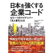 日本を強くする企業コード―もう一つのマイナンバー「法人番号」とは [単行本]