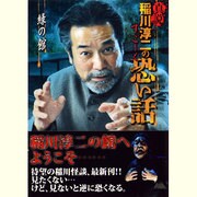 真説 稲川淳二のすごーく恐い話 緑の館(リイド文庫) [文庫]