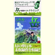 岳 傑作集 ベストクライミング シェラフ携帯ポーチ付き 特装版(ビッグ コミックス) [コミック]