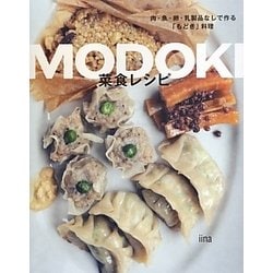 MODOKI菜食レシピ―肉・魚・卵・乳製品なしで作る「もどき」料理 [単行本]