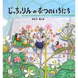 じっちょりんのなつのいちにち [絵本]