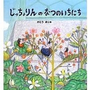 じっちょりんのなつのいちにち [絵本]