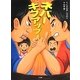 ネバーギブアップ! [単行本]