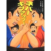 ネバーギブアップ! [単行本]
