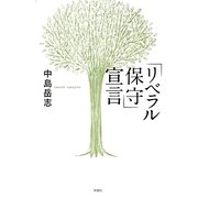 「リベラル保守」宣言 [単行本]