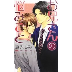お兄さんの悩みごと(リンクスロマンス) [新書]