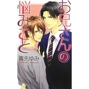 お兄さんの悩みごと(リンクスロマンス) [新書]