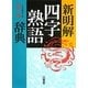 新明解四字熟語辞典 第二版 [事典辞典]