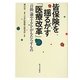 皆保険を揺るがす「医療改革」―「自助」論やTPPがもたらすもの [単行本]