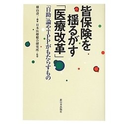 皆保険を揺るがす「医療改革」―「自助」論やTPPがもたらすもの [単行本]