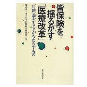 皆保険を揺るがす「医療改革」―「自助」論やTPPがもたらすもの [単行本]