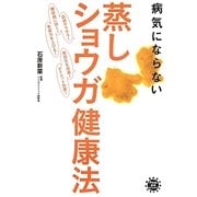 病気にならない蒸しショウガ健康法(アスコム健康BOOKS) [単行本]