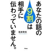 あなたの話の9割は相手に伝わっていません。 [単行本]