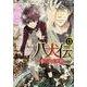 八犬伝 ‐東方八犬異聞‐　第１３巻(あすかコミックスCL-DX) [コミック]