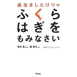 長生きしたけりゃふくらはぎをもみなさい(健康プレミアムシリーズ) [単行本]