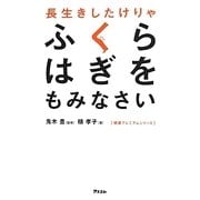 長生きしたけりゃふくらはぎをもみなさい(健康プレミアムシリーズ) [単行本]