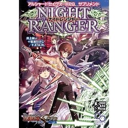 アルシャードセイヴァーRPGサプリメントナイトレンジャー(ログインテーブルトークRPGシリーズ) [単行本]