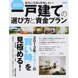 一戸建ての選び方と資金プラン 2013－絶対に失敗&後悔しない!（エスカルゴムック 302） [ムックその他]