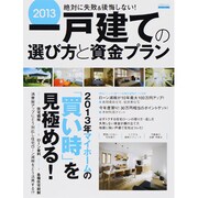 一戸建ての選び方と資金プラン 2013－絶対に失敗&後悔しない!（エスカルゴムック 302） [ムックその他]