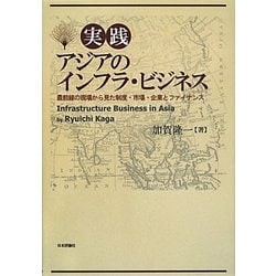 実践アジアのインフラ・ビジネス―最前線の現場から見た制度・市場・企業とファイナンス [単行本]