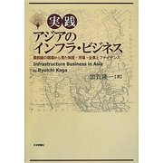 実践アジアのインフラ・ビジネス―最前線の現場から見た制度・市場・企業とファイナンス [単行本]