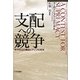 支配への競争―米中対立の構図とアジアの将来 [単行本]