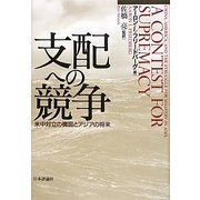 支配への競争―米中対立の構図とアジアの将来 [単行本]