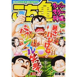 ヨドバシ.com - こち亀スーパースター列伝!! 2013年7月－こちら葛飾区